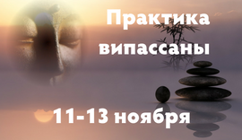 11 - 13 ноября. Городской ретрит выходного дня: практика випассаны с Виктором Ширяевым