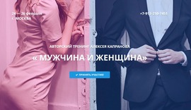 Тренинг Алексея Капранова "Мужчина и Женщина" Тренинг Алексея Капранова "Мужчина и Женщина"